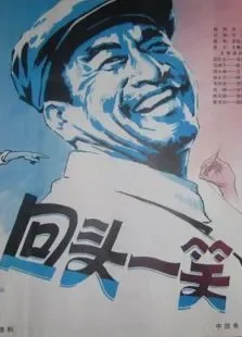 回头一笑电影海报
