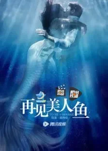 再见美人鱼（上）电影海报