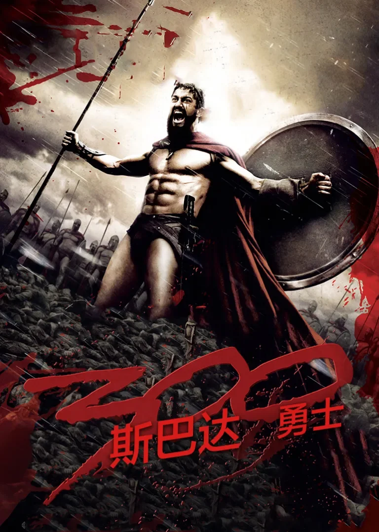 斯巴达300勇士电影海报