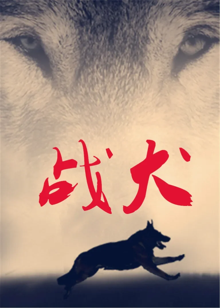 战犬电影海报