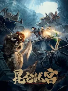 昆仑谜宫电影海报