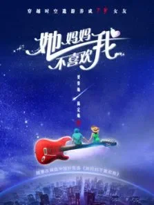 她妈妈不喜欢我电影海报