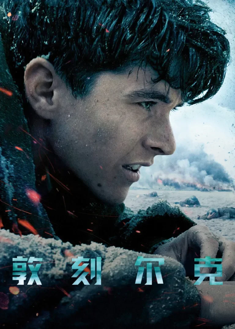 敦刻尔克电影海报