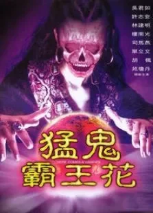 猛鬼霸王花电影海报
