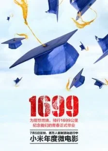 1699毕业季电影海报