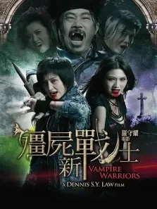 幻影新战士电影海报