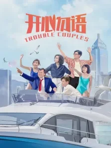 开心勿语电影海报