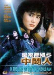 皇家师姐5:中间人