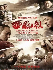西风烈10版电影海报