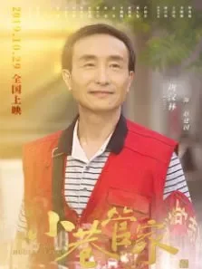 小巷管家电影海报