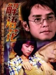 解语花电影海报