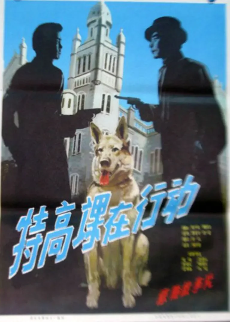 特高课在行动电影海报