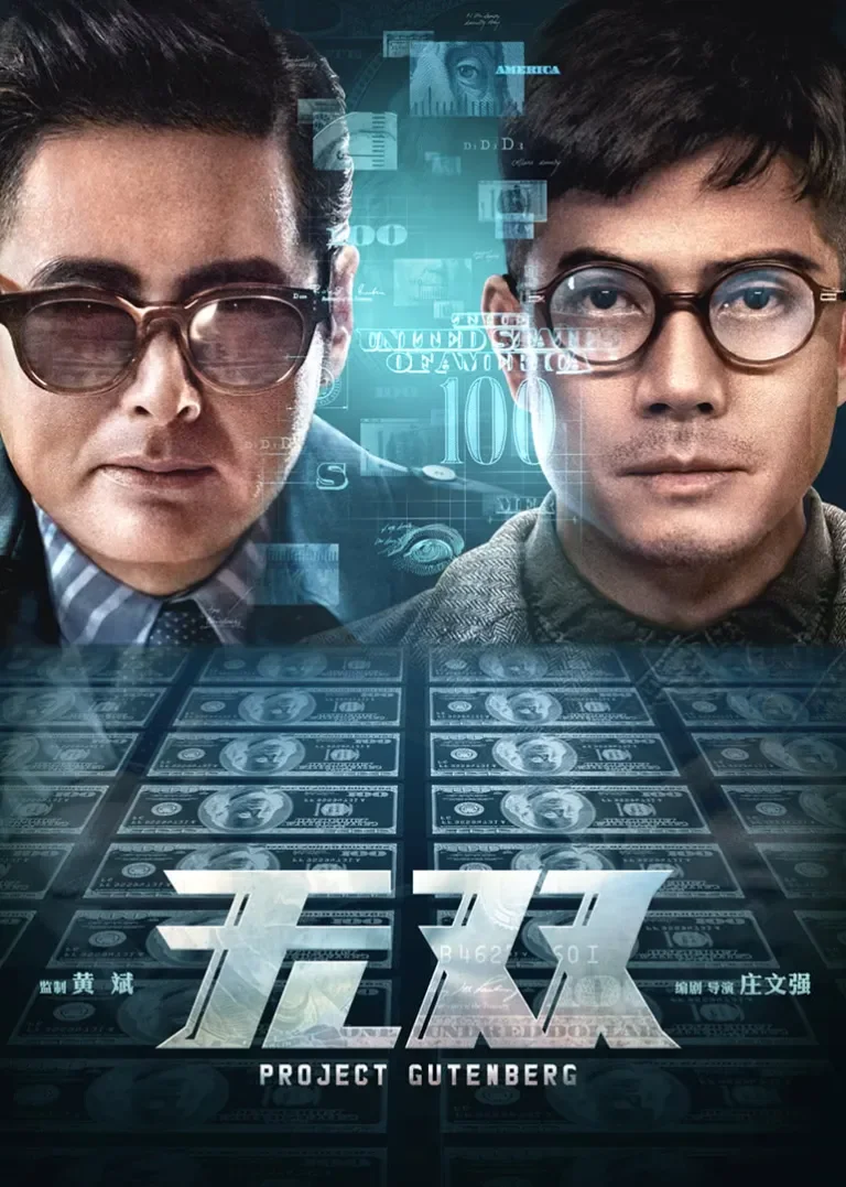 无双电影海报