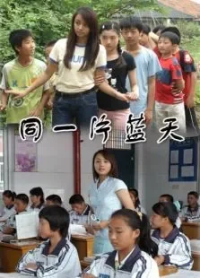 同一片蓝天电影海报