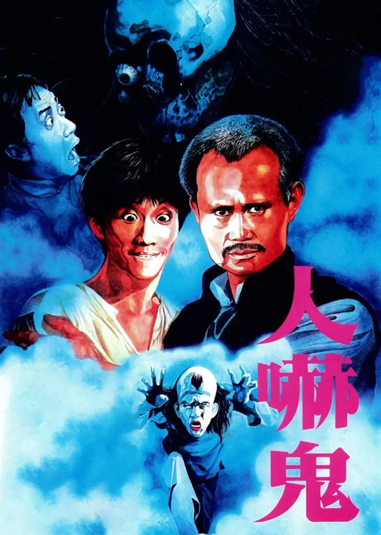 人吓鬼电影海报