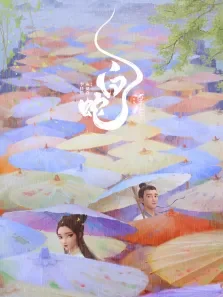 白蛇:浮生电影海报