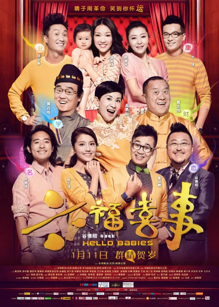 六福喜事电影海报