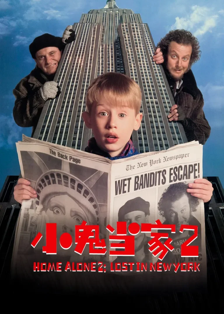 小鬼当家2电影海报