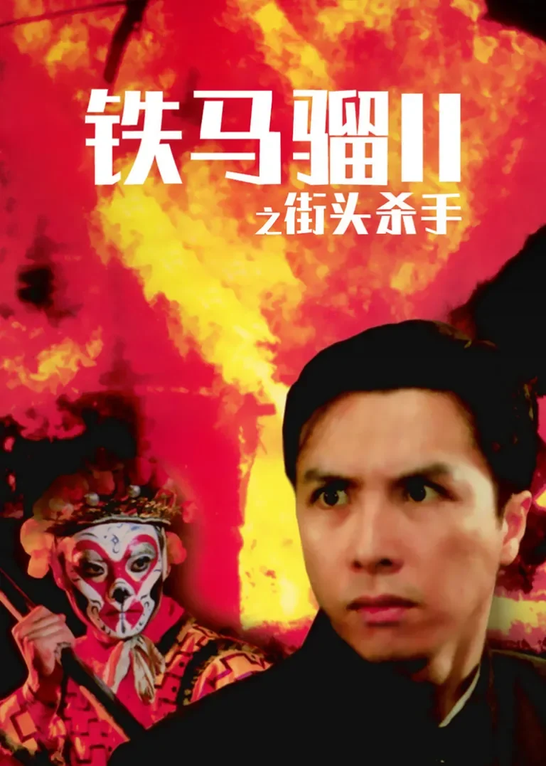 铁马骝II之街头杀手电影海报