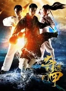 奇门遁甲（2015）电影海报