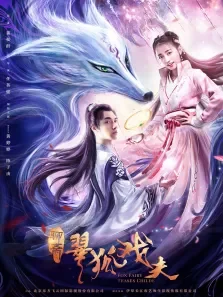 翠狐戏夫电影海报