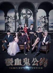 吸血鬼公约