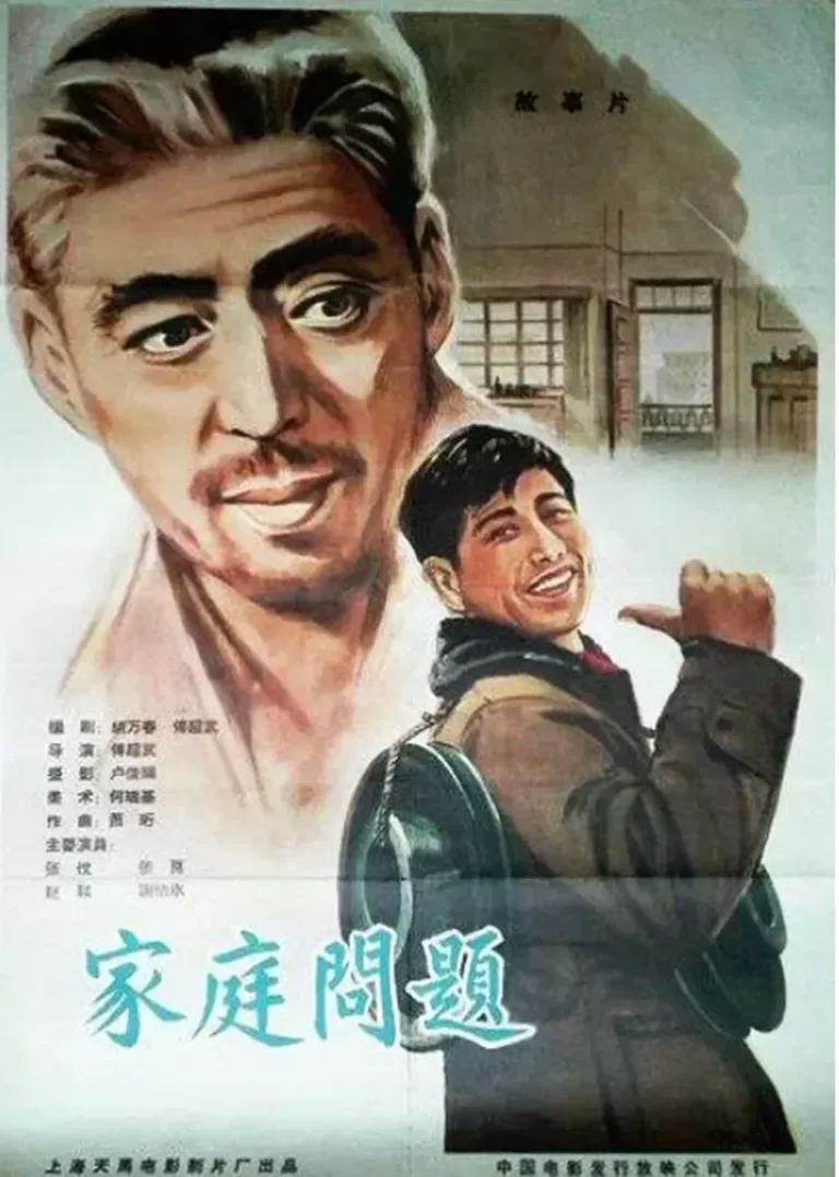 家庭问题电影海报