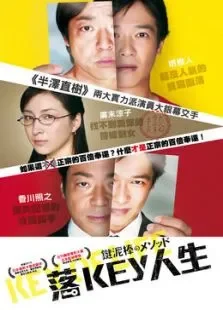 盗钥匙的方法电影海报