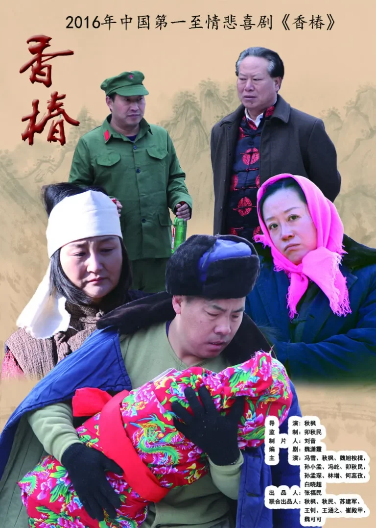 香椿电影海报