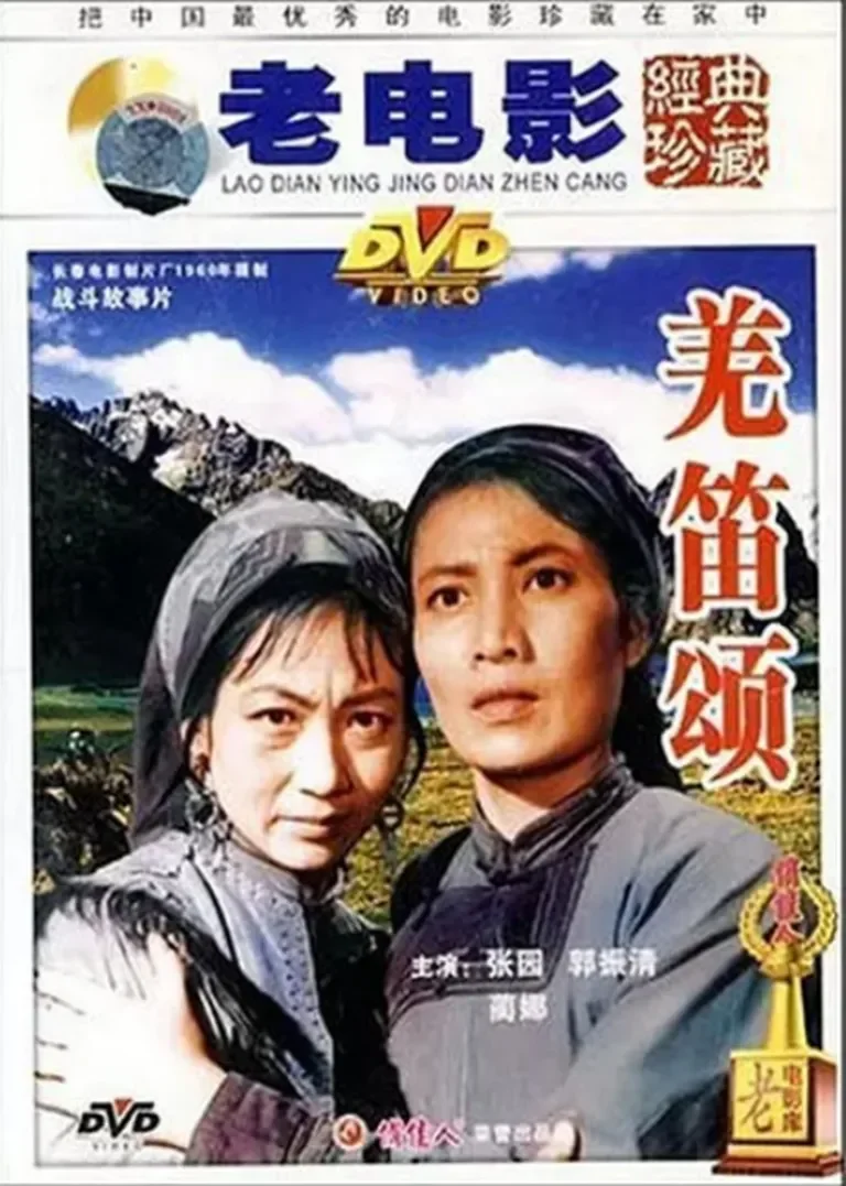 羌笛颂电影海报