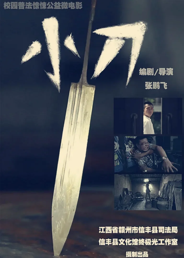 小刀电影海报