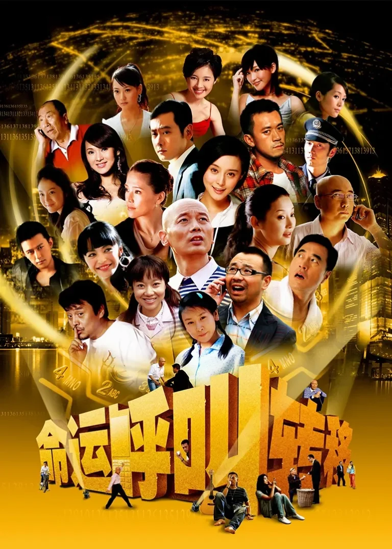 命运呼叫转移电影海报