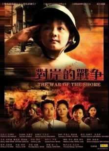 对岸的战争电影海报