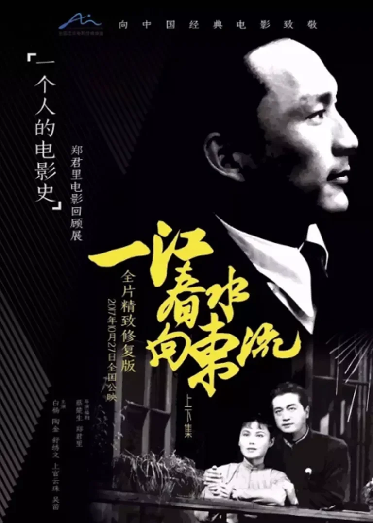 一江春水向东流电影海报