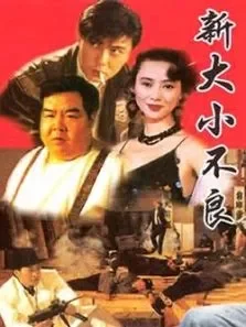 欲霸天下电影海报
