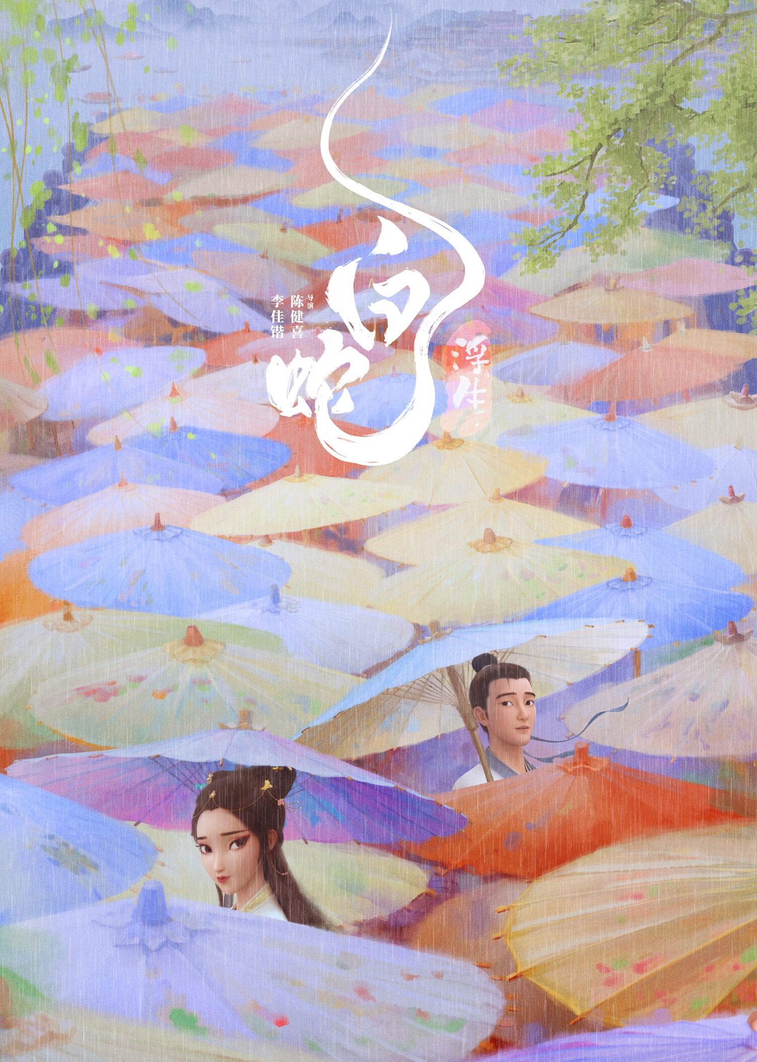 白蛇：浮生