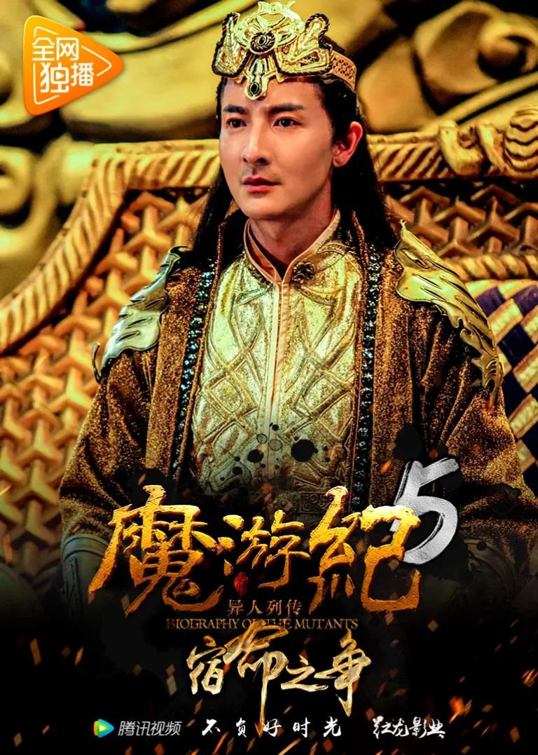 魔游纪5：宿命之争电影海报