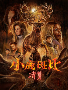 小鹿斑比:清算