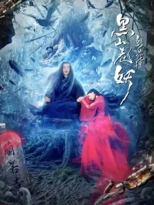 新白蛇传之黑山老妖电影海报