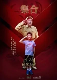 集合电影海报