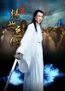 重生之绝世医仙电影海报