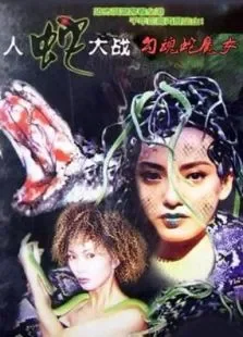 勾魂蛇魔女电影海报