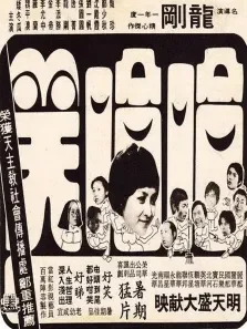 哈哈笑电影海报