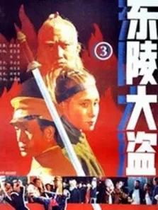 东陵大盗三电影海报