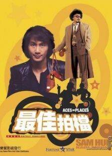 最佳拍档大显神通