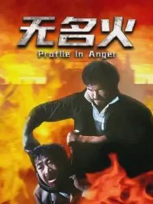 无名火电影海报