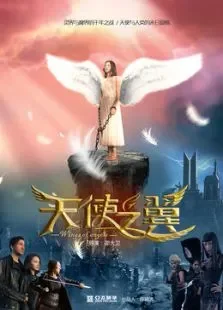 天使之翼电影海报