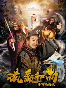 疯癫和尚之再续前缘电影海报