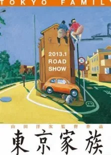 东京家族电影海报