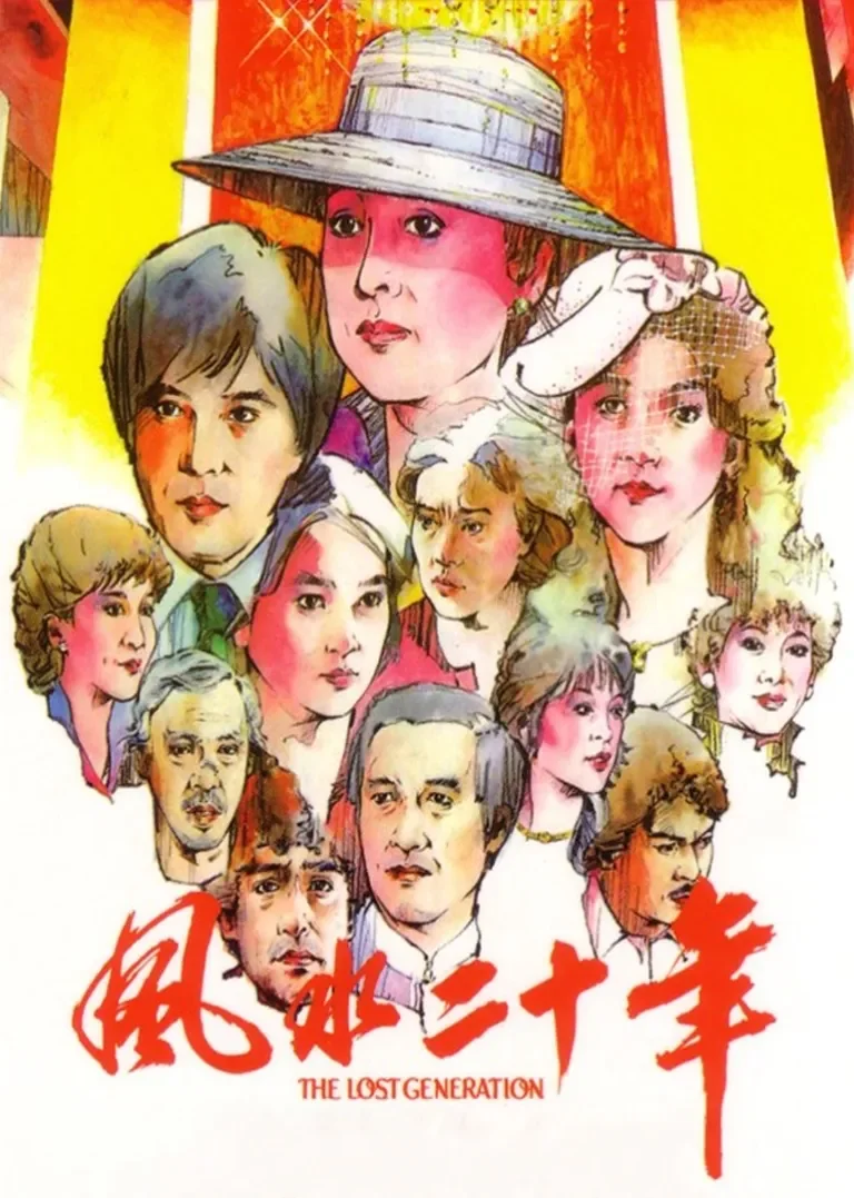 风水二十年电影海报